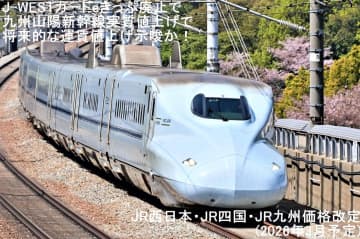 J-WESTカードeきっぷ廃止で九州山陽新幹線実質値上げで将来的な運賃値上げ示唆か！　JR西日本・JR四国・JR九州価格改定(2026年3月予定)