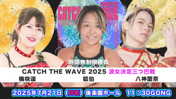 【wave】この夏を制する波女がとうとう決まる！７・２１後楽園大会『CATCH THE WAVE 2025～決勝戦～』