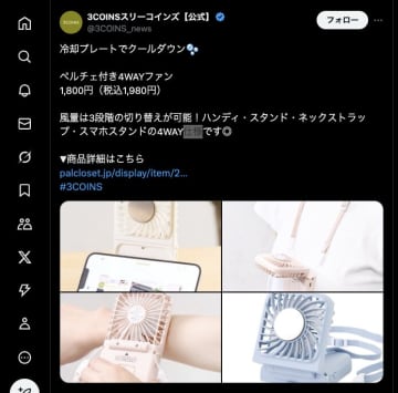 【革命】3COINSさん、またやったな…“冷たい板”が付いた扇風機が「4WAYって最強じゃん」「ネックファン超えたかも」とSNSで話題沸騰