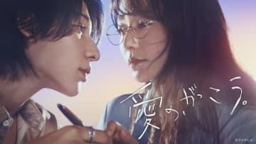 木村文乃×ラウール『愛の、がっこう。』第1話、TVer200万回再生突破