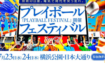 【DeNA】オールスター開催の2日間、横浜公園・日本大通りで野球振興イベント『PLAYBALL FESTIVAL』を開催