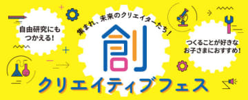体験型STEAM教育イベント「クリエイティブフェス」を7月30日に仙台で開催