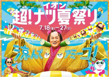 7月18日から食品や衣料品、家電などがお得に買える！嬉しい夏の大セール「イオン 超！ナツ夏祭り」がはじまるよ。
