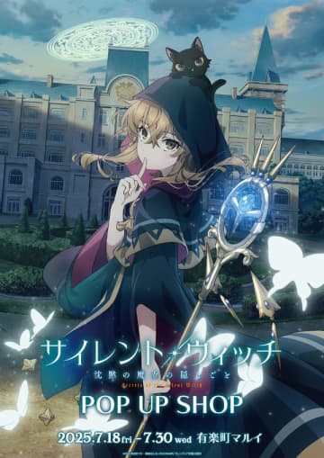 アニメ『サイレント・ウィッチ 沈黙の魔女の隠しごと』POP UP SHOPが有楽町のマルイにて開催決定
