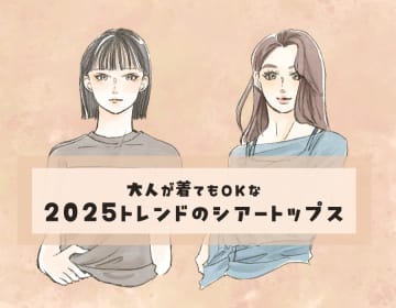 流行中の「シアートップス」。大人世代が取り入れやすいデザインとは？〈大人のシアートップス2025年版〉【前編】