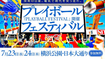野球の楽しさ感じて！DeNAが球宴に合わせ催し　横浜公園と日本大通りで