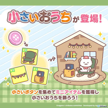 「ちいぽけ」に新強化要素「小さいおうち」登場！討伐が有利になる新機能が実装
