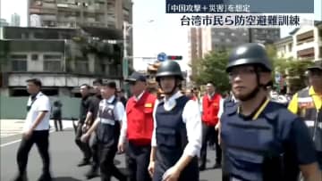 台湾市民ら、防空避難訓練に参加　中国からの攻撃を想定