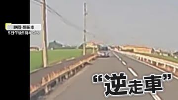 【独自】「なにーーー？！」危ない！目の前に逆走車…「交通ルール守って」　静岡・磐田市