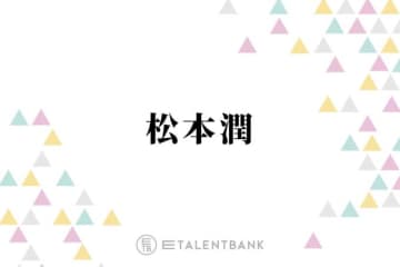 松本潤、キャリア30年目で初の医師役に挑んだ『19番目のカルテ』視聴者の胸を打つあたたかな演技に注目