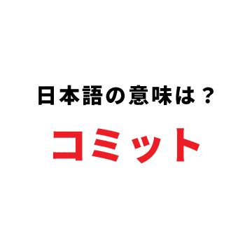 困惑…会議で連発されるカタカナ「コミット」って何？3分でわかる意味・NG例と成果を出す正しい活用法完全版