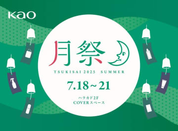 ひんやりアイテムのサンプリングも。花王が原宿「ハラカド」で体験イベント「月祭」開催だって...！