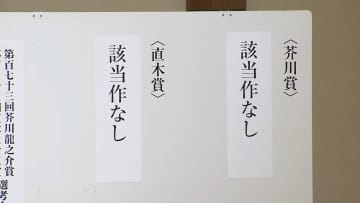 文学界に衝撃…芥川賞・直木賞該当作なしで書店に大打撃　「結果を意義深いものに変化させることができる」と作者は期待
