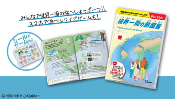 【マクドナルド】大人気！“ほんのハッピーセット”にあの「地球の歩き方」が出たよ～！