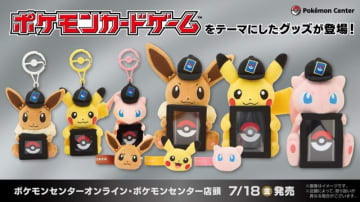 ピカチュウやイーブイと、お気に入りの『ポケカ』を一緒に飾ろう！新グッズで対戦/コレクションがもっと楽しくなる