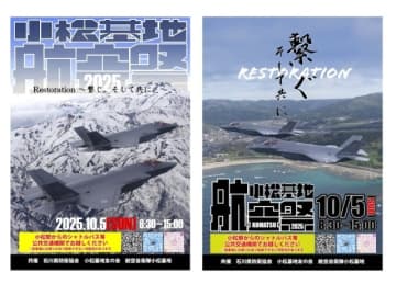 F-35登場に期待高まる！「2025年小松基地航空祭」ポスター公開