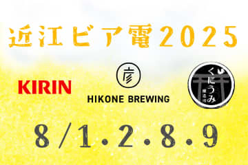 【近江鉄道】今年はキリン一番搾りに、沿線クラフトビールと初コラボ！「近江ビア電2025」を運行へ