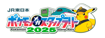 今年の夏休みはメガシンカマスターの旅へでよう！『JR東日本　ポケモンメガスタンプラリー2025』は明日から