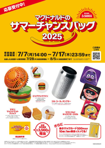 もう申し込んだ？ マクドナルドの夏の福袋「サマーチャンスバッグ 2025」の抽選受付は本日17日(木)23:59まで～「ビッグマックファン」などグッズ4点に3,560円相当の無料券も入って税込3,500円!