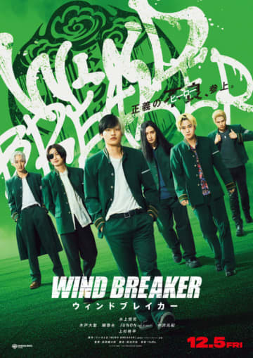 実写映画「WIND BREAKER」公開日は12月5日！獅子頭連映した新画像＆防風鈴キャスト勢揃いのビジュアル到着