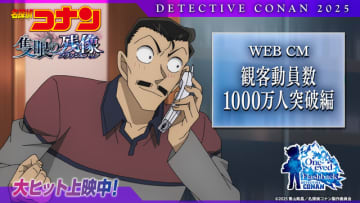 「名探偵コナン 隻眼の残像」邦画初！2年連続で“動員数1000万人突破”の快挙 青山剛昌も喜び「ウッチャンに『突っ破ァ～!!』って言って欲しいです♪(笑)」
