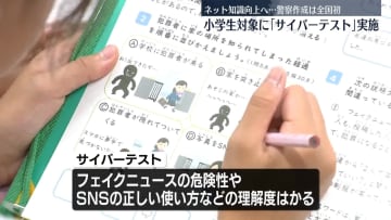 小学生対象に「サイバーテスト」実施　ネット上トラブルの知識身につけてもらうため　埼玉県警