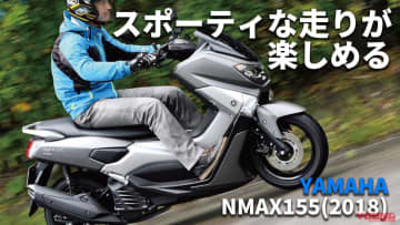 「中古は20万円弱～あり!?」「高速乗れる」ヤマハNMAX155(2018) 試乗レビュー