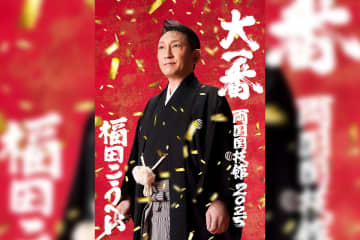 7/19(土)より「福田こうへい 両国国技館 2025 “大一番”」チケット一般発売スタート！ これを記念してファン待望の未公開楽曲も含めたMVを順次フルサイズ公開！