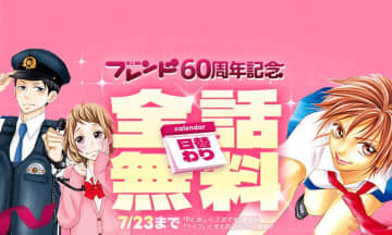 LINEマンガ、「別冊フレンド60周年記念 日替わり全話無料」実施。7月18日は「ライフ」と「阿部くんに狙われてます」が全話無料！