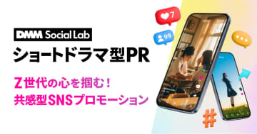 DMM、OASIZと連携してショートドラマ型広告制作サービスの提供を開始