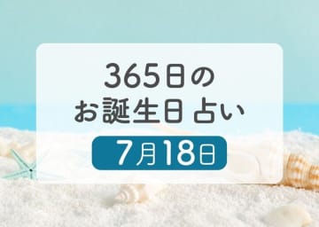 7月18日生まれはこんな人　365日のお誕生日占い【鏡リュウジ監修】