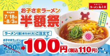 【魁力屋】お子さまラーメンが半額の110円に！「お子さまラーメン半額祭」開催《8月3日まで》