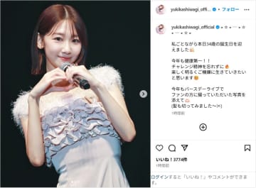 柏木由紀、誕生日を迎えたことを報告！「楽しく明るくご機嫌に生きていきたい」