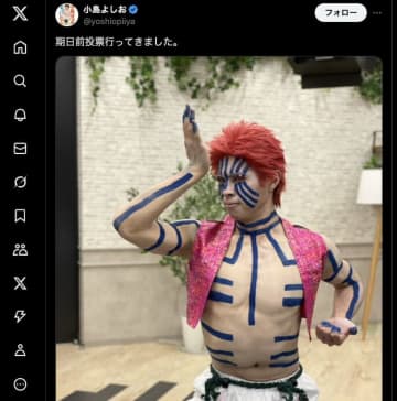 「期日前投票行ってきました」　小島よしお"投票所に行ったとは思えない見た目"に「待って情報量多すぎて笑う」とツッコミ殺到！