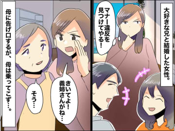 兄嫁の悪口を母に告げ口！ でも全然乗ってこない。「だって、あなたが──」母の『深い愛情』にハッ