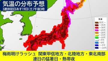 梅雨明けラッシュ関東甲信・北陸・東北南部 3連休から次第に連日の猛暑日・熱帯夜 体温超えの危険な暑さの所も