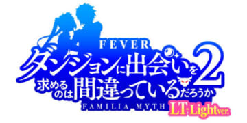約95％の超高継続LT搭載！ パチンコ新台「Pフィーバーダンジョンに出会いを求めるのは間違っているだろうか2 LT-Light ver.」が登場／SANKYO