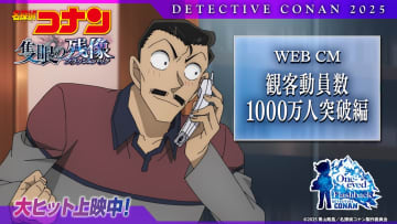 邦画初の快挙！劇場版『名探偵コナン』2年連続観客動員数1000万人突破！WEB限定の特別映像も解禁
