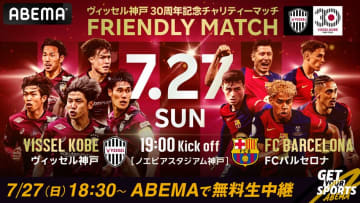 『ABEMA』が神戸vsバルセロナ戦を無料生中継！　ヤマルら注目選手にフォーカスした『選手カメラ』も展開