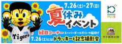 「甲子園歴史館×甲子園プラス 夏休みイベント」を7月26日（土）、27日（日）に開催　・阪神タイガース選手のサインボールなどが当たる抽選会・トラッキーによる特別パフォーマンス、写真撮影（26日（土）限定）・スーパーボールすくいや輪投げなどの縁日