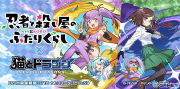 「猫とドラゴン」×「忍者と殺し屋のふたりぐらし」コラボ開催！草隠さとこ＆古賀このはがURオーブで登場
