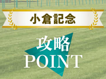 【小倉記念】複勝率39％を誇る勝馬とは!? 知っておきたい攻略ポイント！