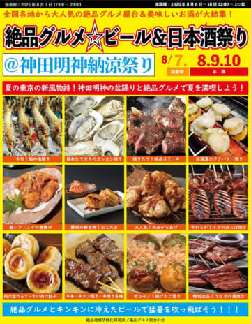 東京の夏の新風物詩！8月7日～10日に神田明神で“庶民派食フェス”「絶品グルメ☆ビール＆日本酒祭り＠神田明神納涼祭り2025」を開催　神田明神に絶品グルメ屋台と美味しいビールが大集合！