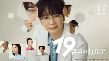 松本潤主演『19番目のカルテ』第1話、TVerで200万回再生突破
