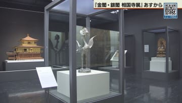金閣・銀閣・相国寺展 あすから