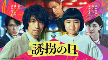 斎藤工×永尾柚乃『誘拐の日』第1話、TVer再生数が200万回を突破