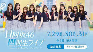日向坂46 四期生、約 1 年ぶりの単独公演　特別な３日間をHuluで独占生配信