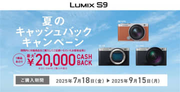 最大2万円キャッシュバック！ フルサイズミラーレス「LUMIX S9」がお得に買えちゃう夏が来た
