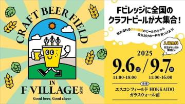9/6(土)・7(日)今年も「Craft Beer Field 2025」開催決定！