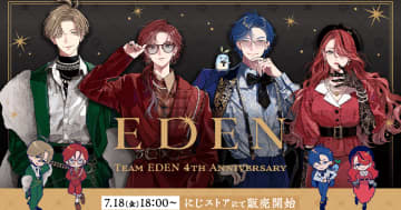 にじさんじ所属ユニット「エデン組」のデビュー4周年を記念して「エデン組 4th Anniversary」が7月18日に発売！アクスタやにじぱぺっとなど